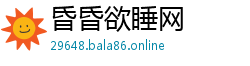 昏昏欲睡网